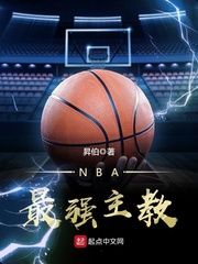 NBA最强主教 作者：昇伯