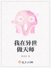 我在异世做天师 作者：慕凌彬