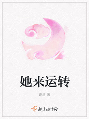 她来运转 作者：谢欣