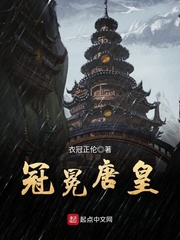 冠冕唐皇 作者：衣冠正伦