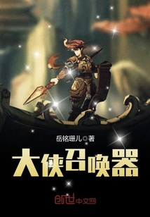 大侠召唤器 作者：岳铭珊儿