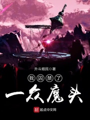 我囚禁了一众魔头 作者：升斗烟民