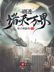 剧透诸天万界 作者：双子座游鱼