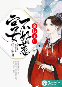 金枝玉叶：宫女不好惹 作者：洋子涵