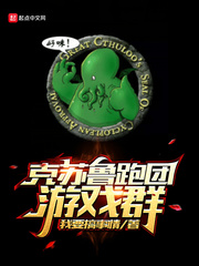 克苏鲁跑团游戏群 作者：我要搞事情