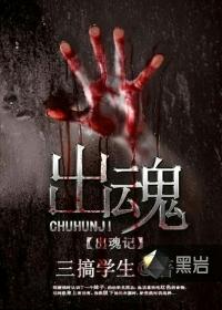 出魂记 作者：堂前雁