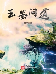 玉鉴问道 作者：演宁