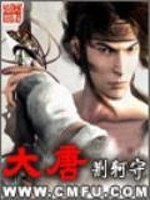 大唐 作者：荆柯守