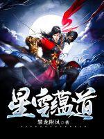 星空蕴道 作者：攀龙附凤
