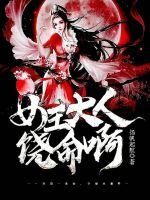 女王大人饶命啊 作者：扬帆起航本尊