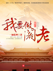 我要做阁老 作者：一袖乾坤