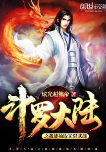 斗罗大陆之我能抽取无限武魂 作者：炫光超佛帝