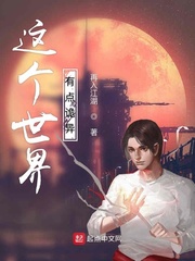 这个世界有点诡异 作者：再入江湖