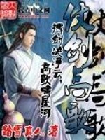 仗剑高歌 作者：踏雪真人