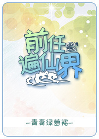 前任遍仙界 作者：青青绿萝裙