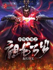 召唤万界之祖龙万岁 作者：龙霄霄