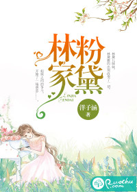 林家粉黛 作者：洋子涵