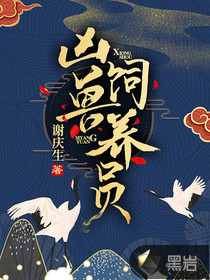 凶兽饲养员 作者：谢庆生