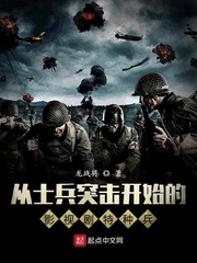 从士兵突击开始的影视剧特种兵 作者：龙战将
