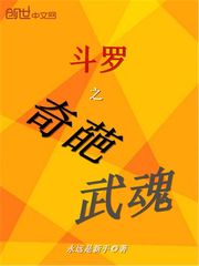 斗罗之奇葩武魂 作者：永远是新手