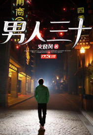 男人三十 作者：火烧风