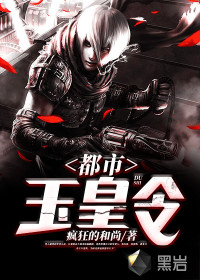 都市玉皇令 作者：疯狂的和尚