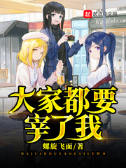 大家都要宰了我 作者：螺旋飞面