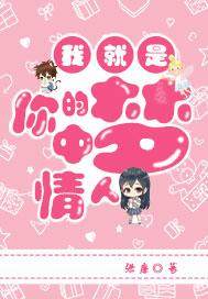 我就是你们的梦中情人 作者：张廉