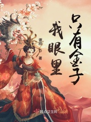 我眼里只有金子 作者：谢欣