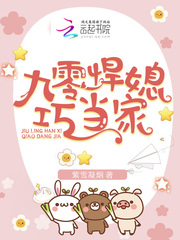 九零悍媳巧当家 作者：紫雪凝烟