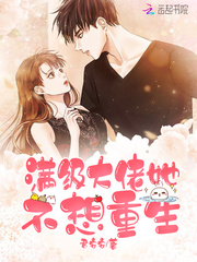 满级大佬她不想重生 作者：君安安