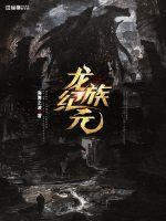 龙族纪元 作者：海博之波