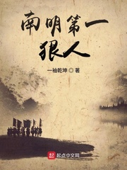 南明第一狠人 作者：一袖乾坤