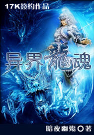 异界龙魂 作者：暗夜幽殇