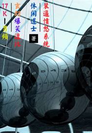 装逼愤怒系统 作者：休闲道士