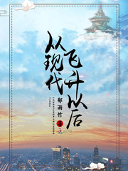 从现代飞升以后 作者：郁雨竹