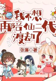 我不想再陪仙二代渡劫了 作者：张廉