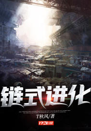 链式进化 作者：T秋风