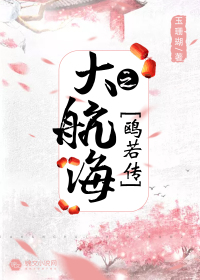 大航海之鸥若传 作者：玉珊瑚