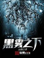 黑雾之下 作者：辰燃