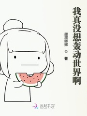 我真没想轰动世界啊 作者：墨墨卿卿