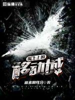 废土上的移动城 作者：租来的缘分