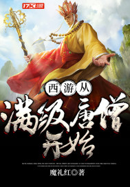 西游从满级唐僧开始 作者：魔礼红