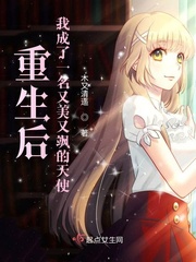 重生后我成了又美又飒的天使 作者：木又清遥