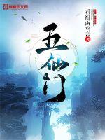 五仙门 作者：看得两叁言