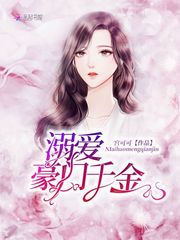 溺爱豪门千金 作者：宫可可