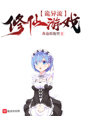 诡异流修仙游戏 作者：我也很绝望