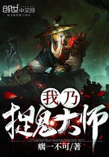 我乃捉鬼大师 作者：瘸一不可