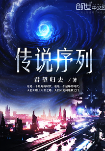 传说序列 作者：君望归去