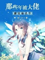 那些年被大佬霸宠的日子 作者：醉一汐